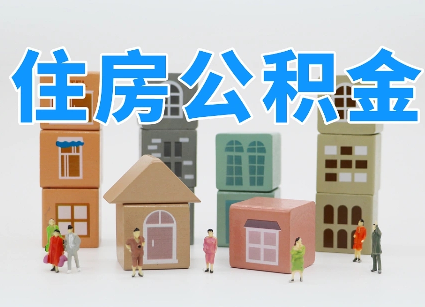 编制公积金一个月多少-连云港公积金代办平台