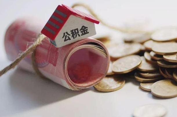 公积金剩下的钱怎么取现_连云港公积金代办服务